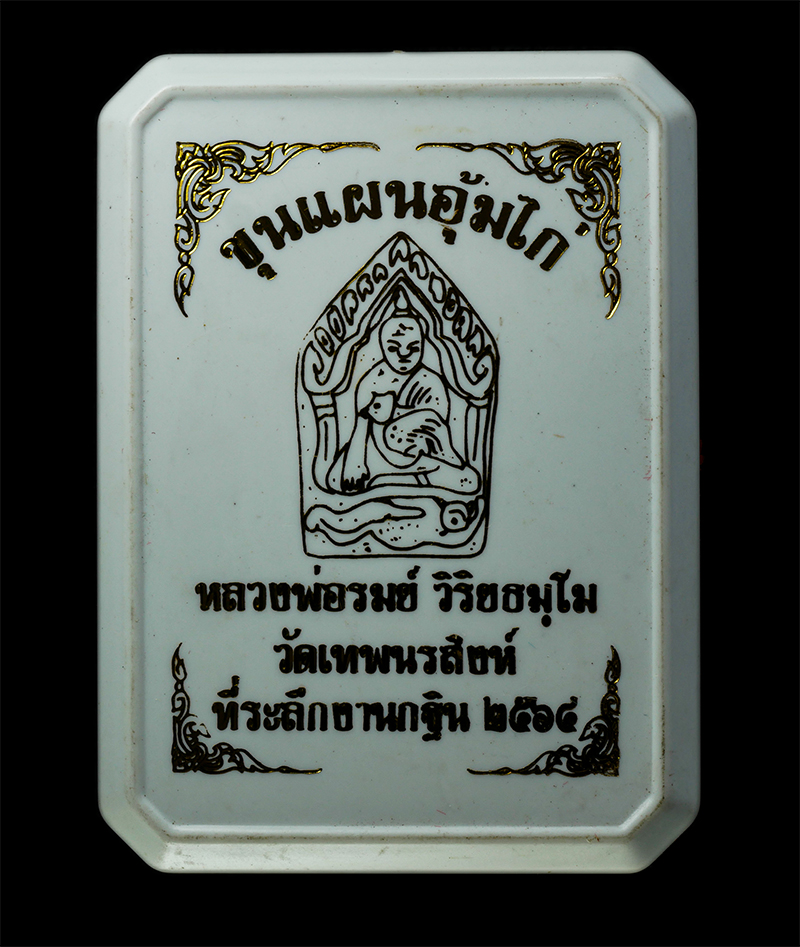 18Feb25 (56)zp.jpg - พระขุนแผนอุ้มไก่ ปี2564 หลวงพ่อรมย์ วิริยะธัมโม(พระครูสังฆรักษ์รมย์) วัดเทพนรสิงห์ บ.โคกตาสิงห์ อ.เมือง จ.บุรีรัมย์ ศิษย์เอกหลวงปู่พวง​ ธมฺมสาโร เนื้อ [..] | https://kamulet.in.th